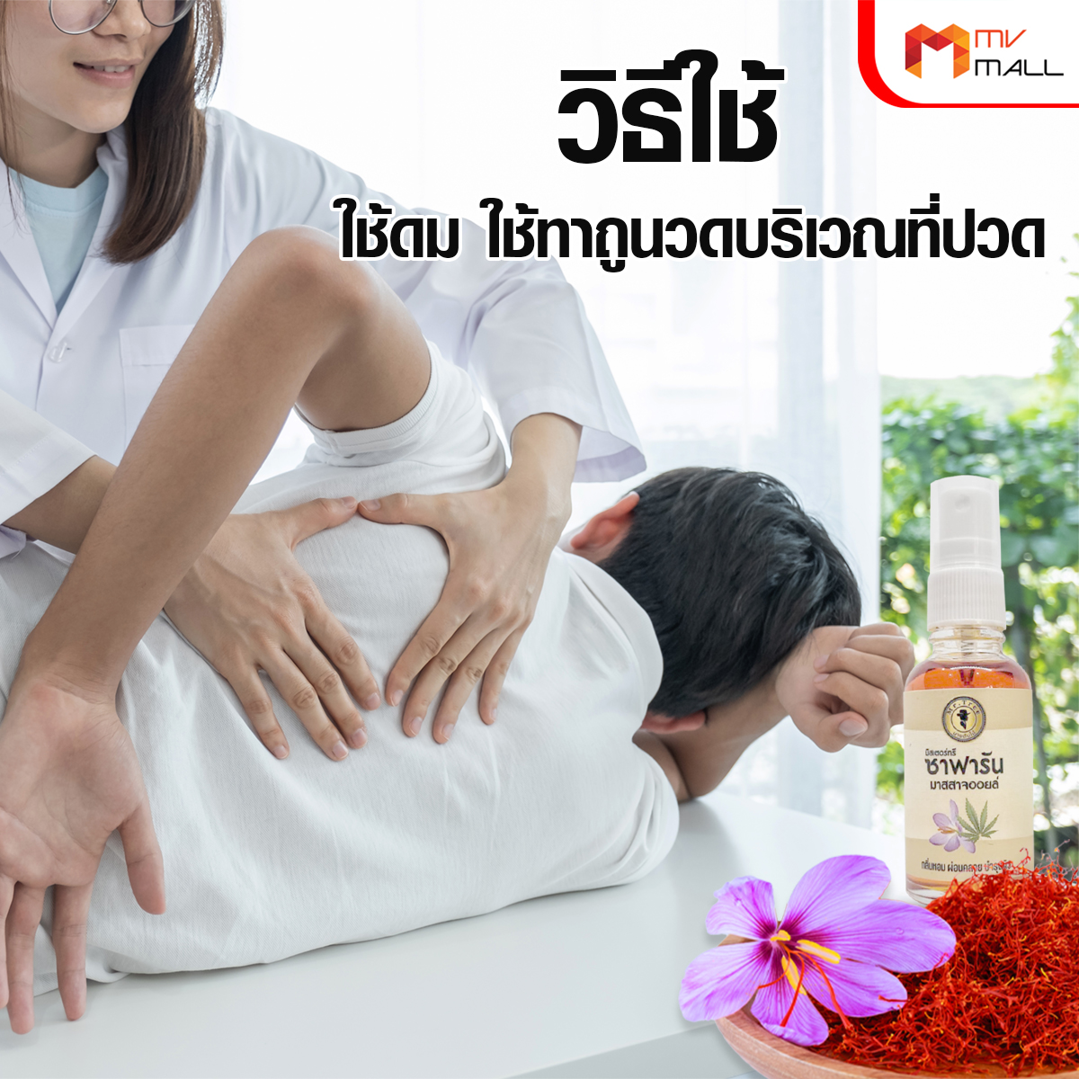 Mr. Tree ซาฟารัน มาสสาจ ออยล์ น้ำมันนวด 4 ขวด แถมฟรี ขนาดพกพา 3 ขวด