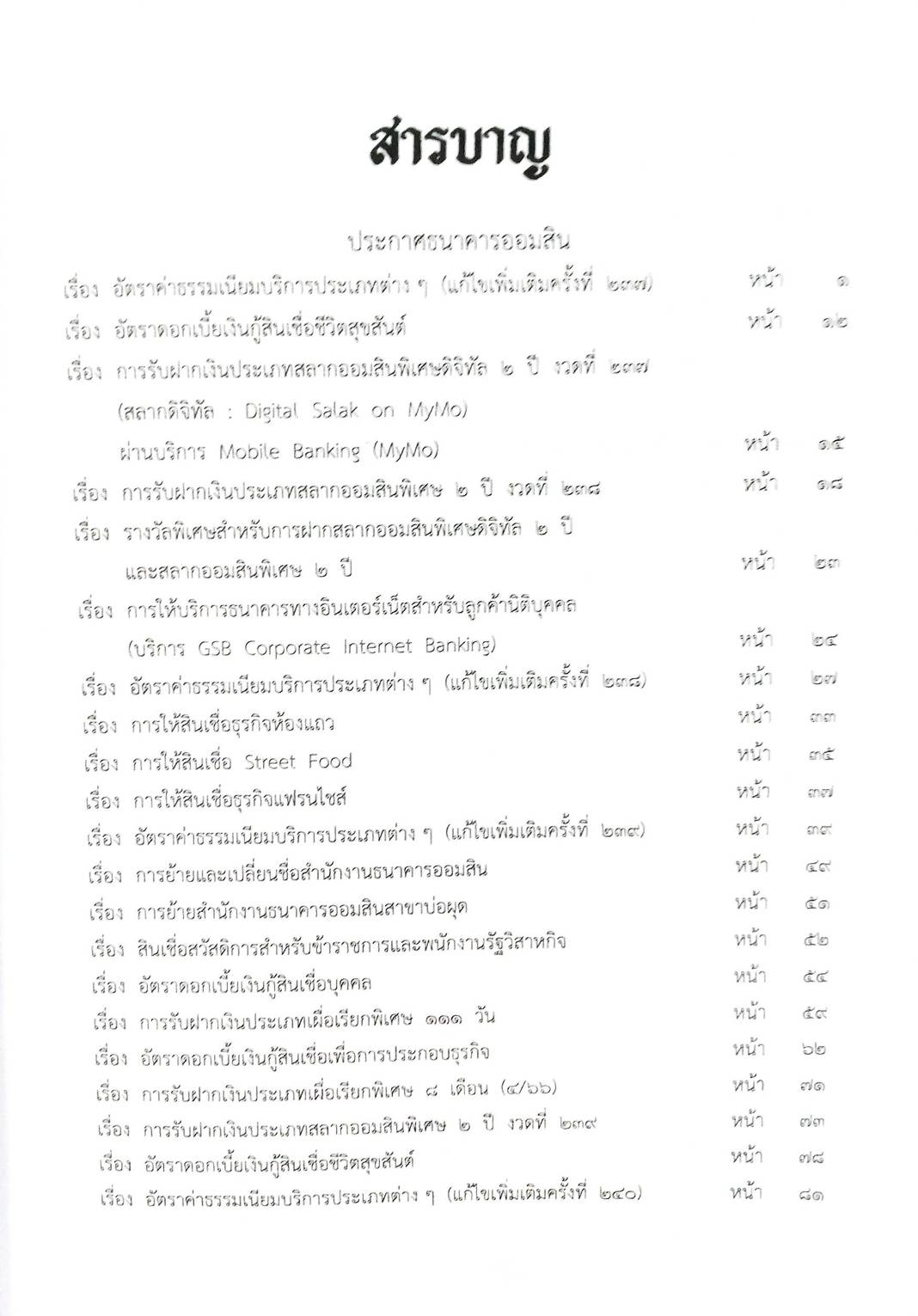 กฎหมายออกใหม่ ตอนที่ 58/66 ประกาศธนาคารออมสิน ประกาศนายทะเบียนพรรคการเมือง ประกาศศาลเยาวชนและครอบครัวจังหวัด...