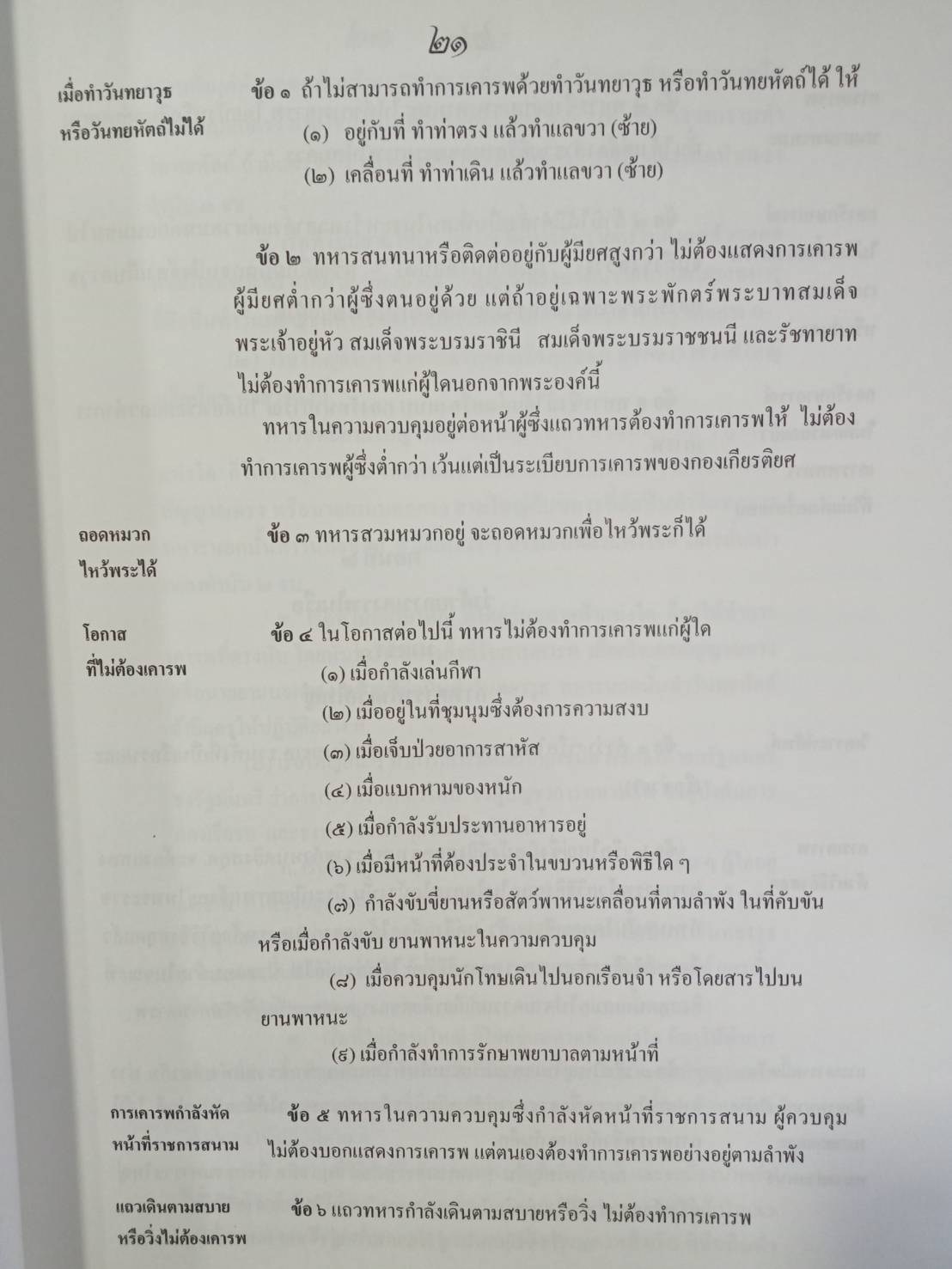 คู่มือสอบชุดวิชา กฎ ข้อบังคับ และระเบียบ กองทัพเรือ (5F 02)
