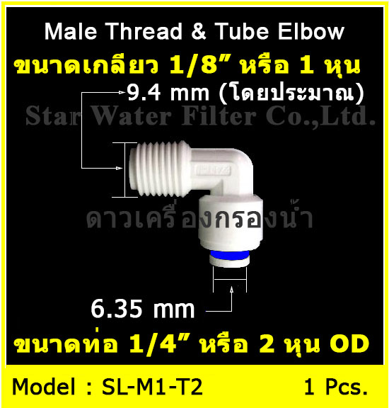 ข้องอ (1/8MIP x 1/4OD) Plastic สวมเร็ว Speed Fit