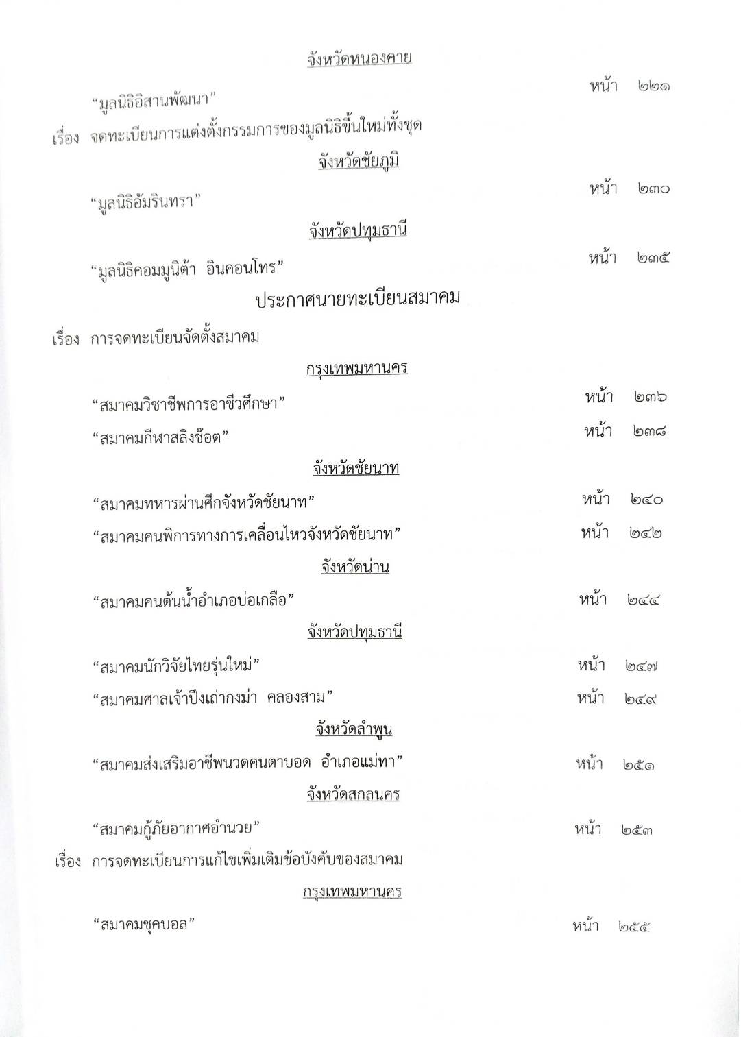 กฎหมายออกใหม่ ตอนที่ 52/63 ประกาศกระทรวงการคลัง ประกาศกรมสรรพสามิต ประกาศศาลเยาวชนและครอบครัวจังหวัด...