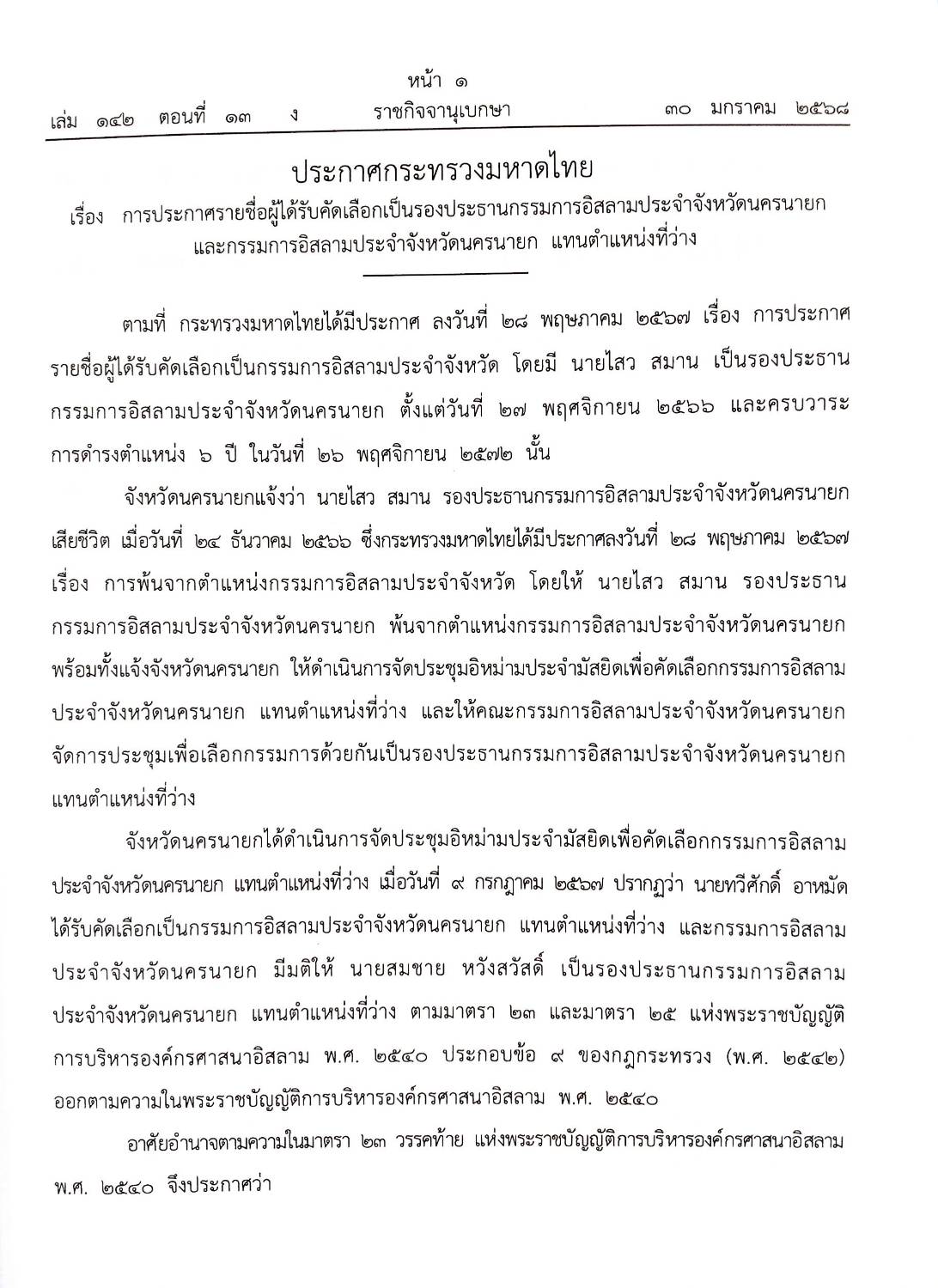 กฎหมายออกใหม่ ตอนที่ 13/2568 ประกาศกระทรวงมหาดไทย ประกาศศาลเยาวชนและครอบครัวจังหวัด.. และสมาคม มูลนิธิ