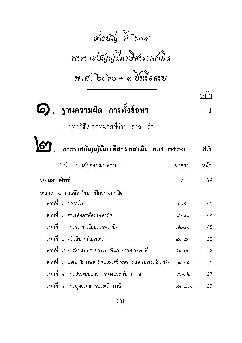 (e book) พระราชบัญญัติภาษีสรรพสามิต ฉบับจับประเด็น