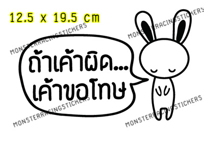 สติ๊กเกอร์ ถ้าเค้าผิด เค้าขอโทษ ขออภัยมือใหม่ มือใหม่หัดขับ ((ติดบนตัวรถสีอ่อนเท่านั้นติดกระจกมองไม่เห็น))