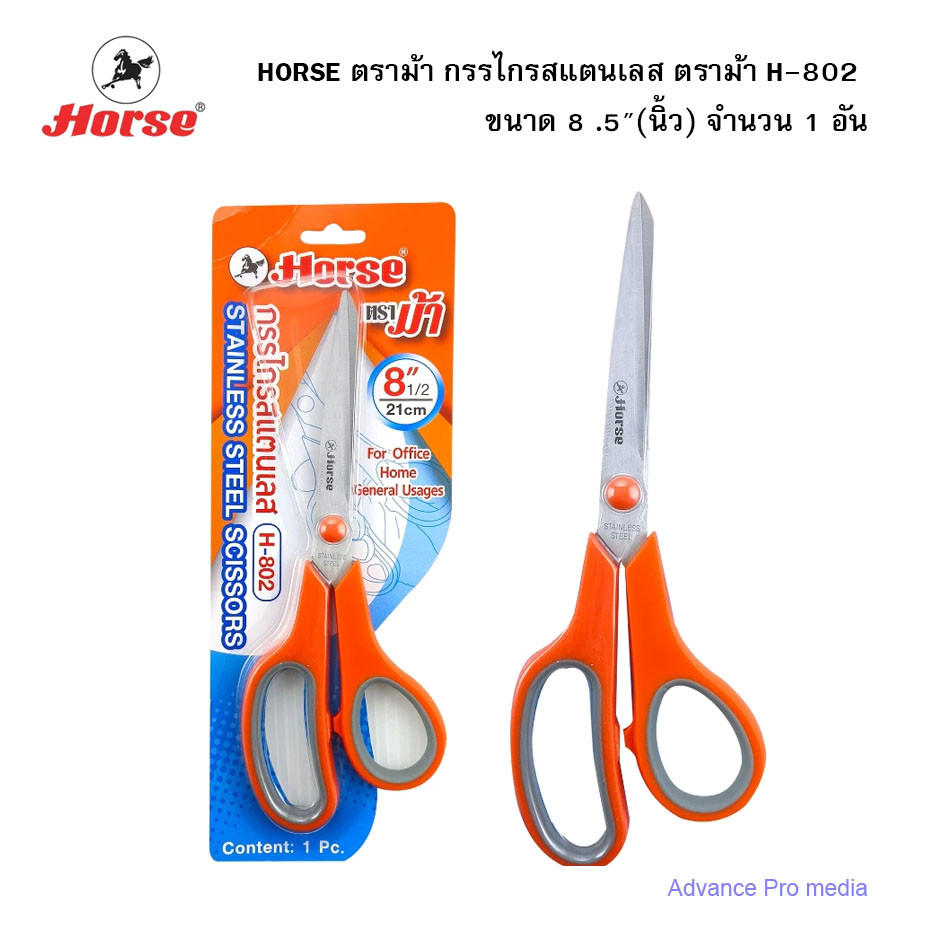 HORSE ตราม้า กรรไกรสแตนเลส ตราม้า H-802 ขนาด 8 .5" (นิ้ว) จำนวน 1 อัน