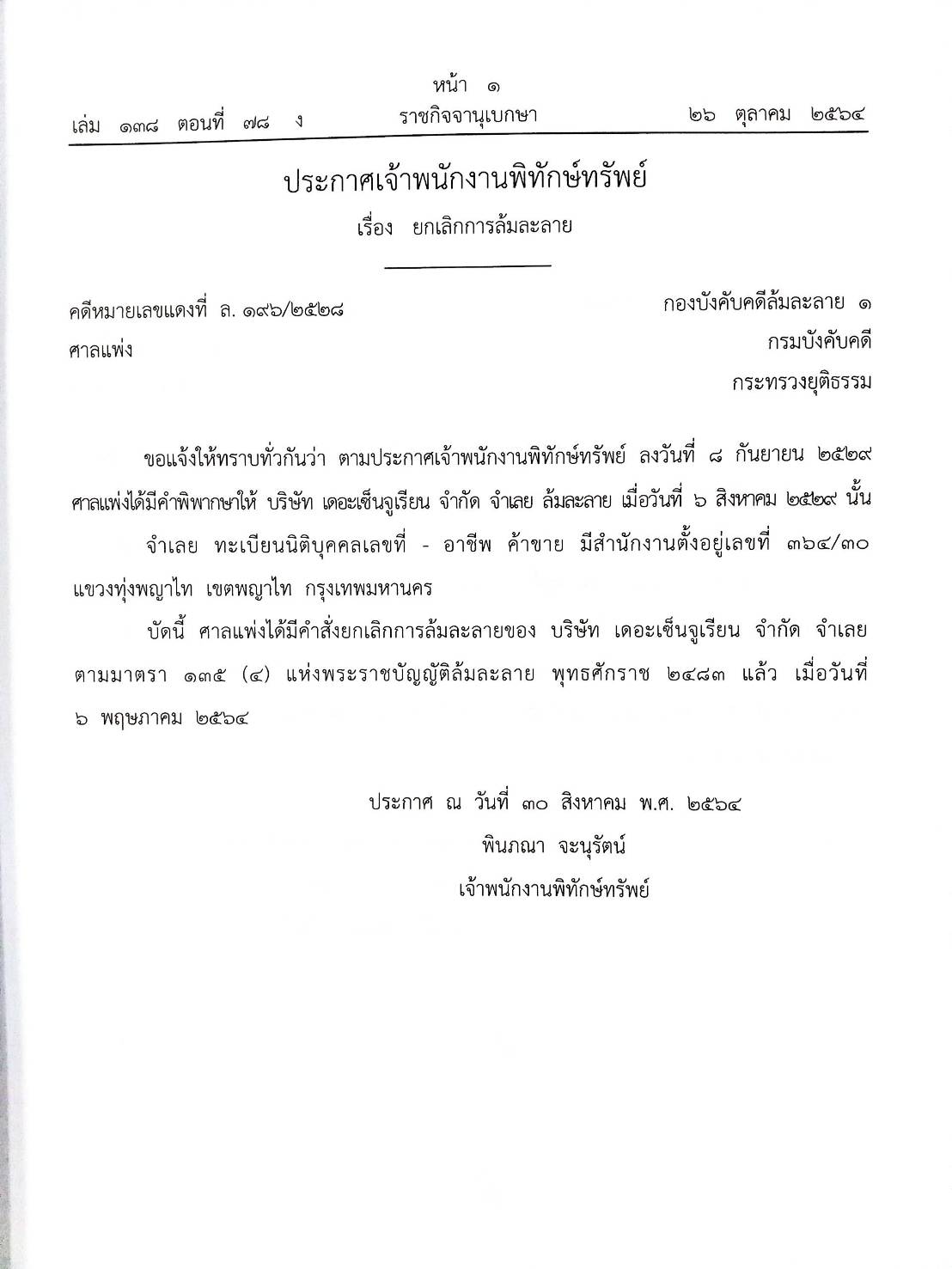 กฎหมายออกใหม่ ตอนที่ 78/64 14 ประกาศเจ้าพนักงานพิทักษ์ทรัพย์