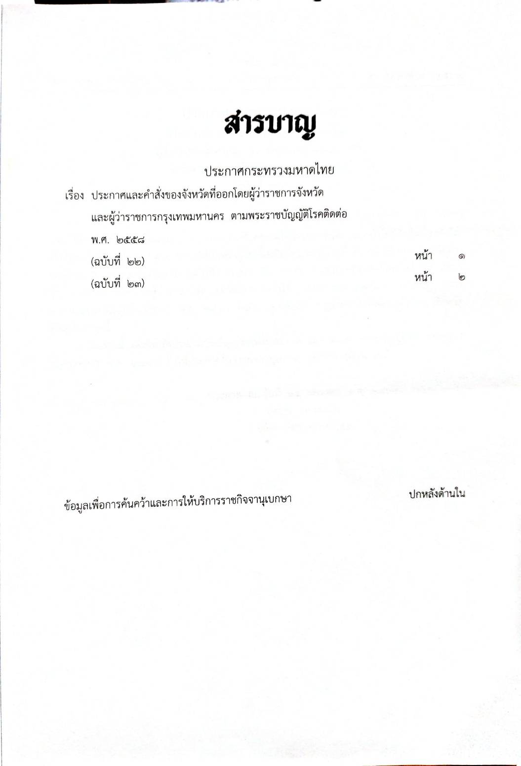 กฎหมายออกใหม่ ตอนที่ 28/64 ประกาศกระทรวงมหาดไทย เรื่อง ประกาศและคำสั่งของจังหวัดที่ออกโดยผู้ว่าราชการจังหวัดและผู้ว่าราชการกรุงเทพมหานคร ตามพระราชบัญญัติโรคติดต่อ พ.ศ. 2558 ฉ.22 - 23