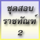 ชุดสอบเจ้าพนักงานราชทัณฑ์ 2