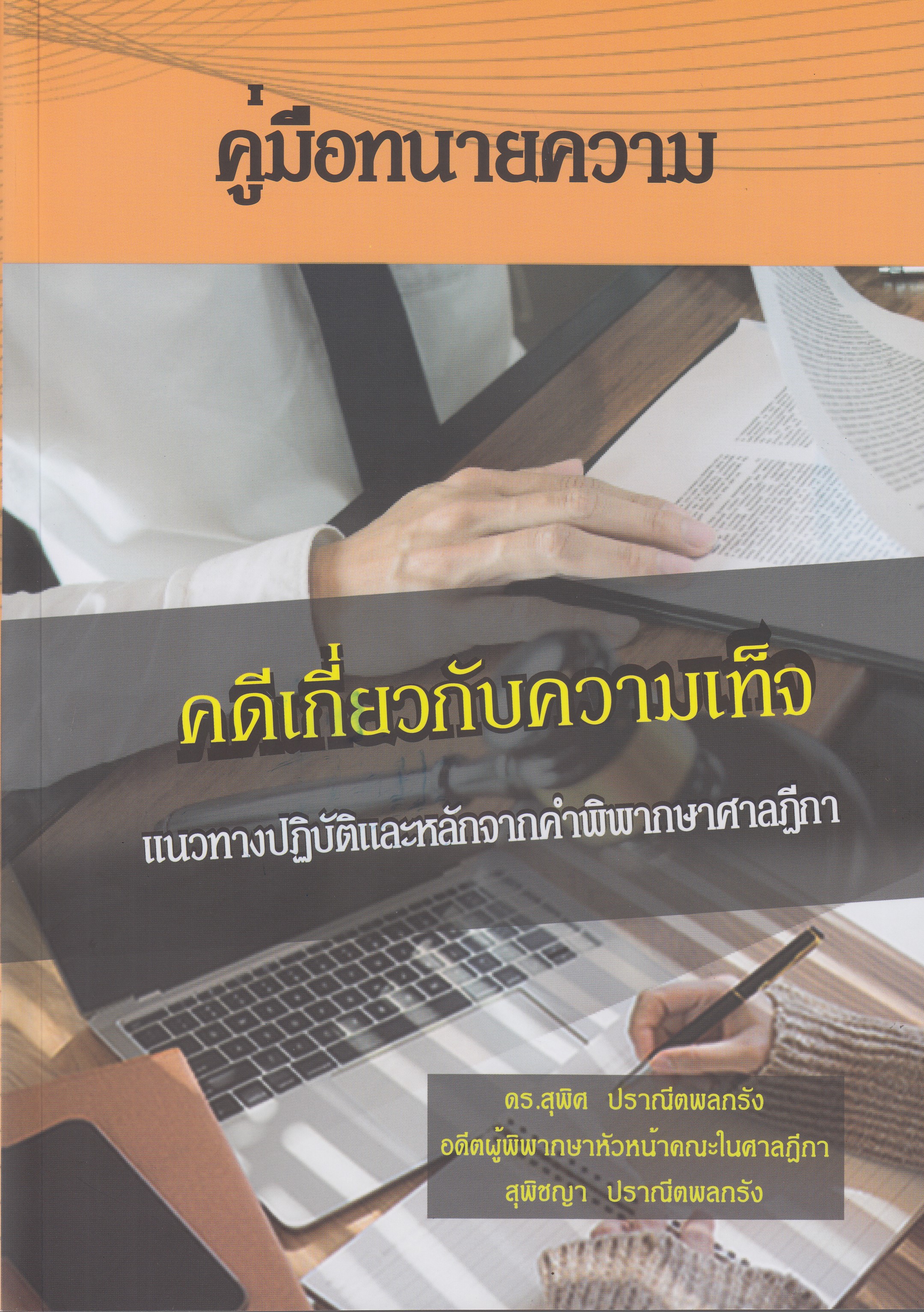 หนังสือคู่มือทนายความ ว่าด้วยคดีเกี่ยวกับความเท็จ พิมพ์ครั้งที่ 1 พ.ศ. 2567 ผู้แต่ง : สุพิศ ปราณีตพลกรัง และคณะ ISBN 9786168314265