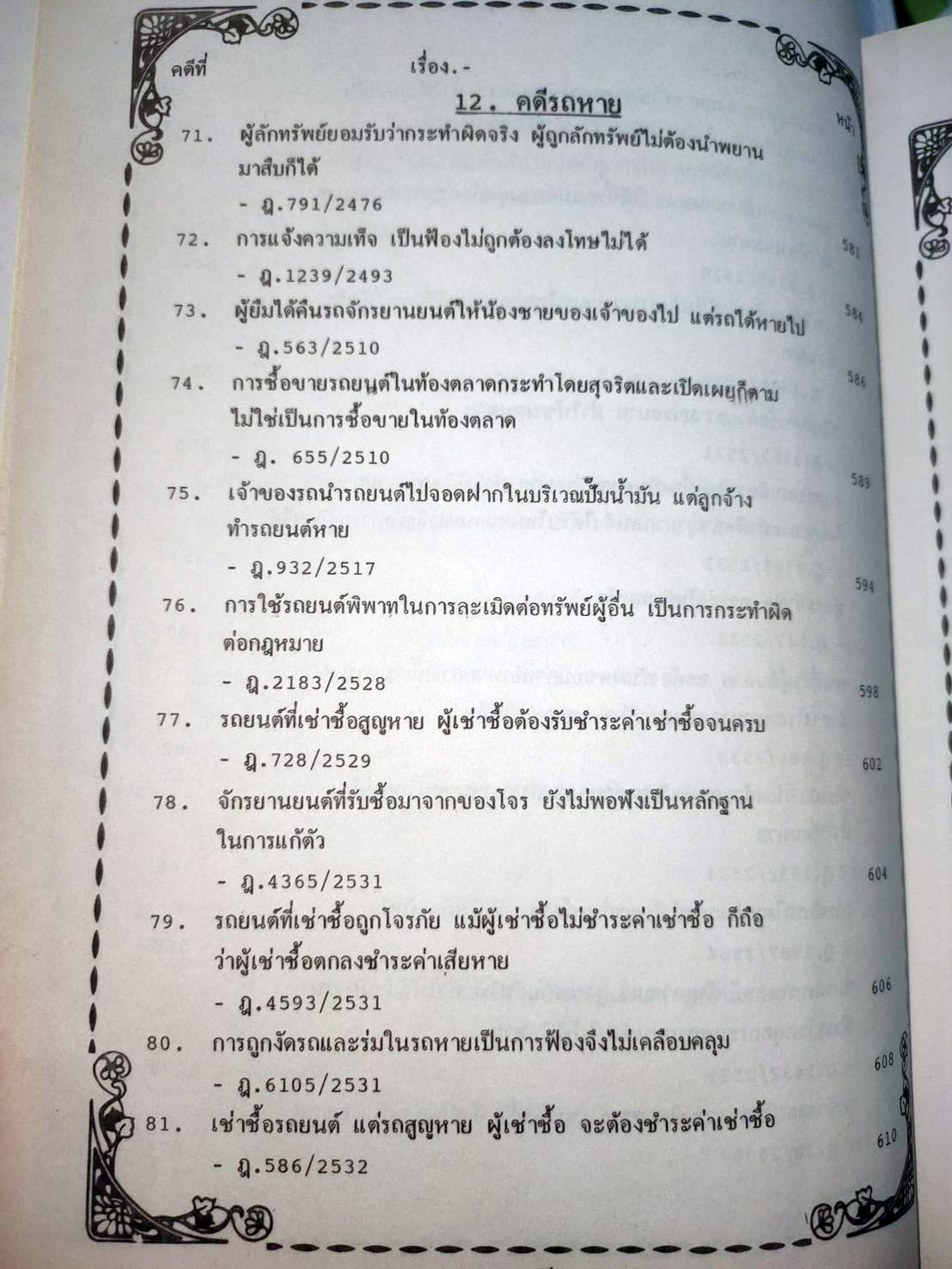 108 คดีจราจรทางบก เล่ม 2 ศึกษาคดีจริงที่น่าสนใจ (หนังสือเก่า มือ1)