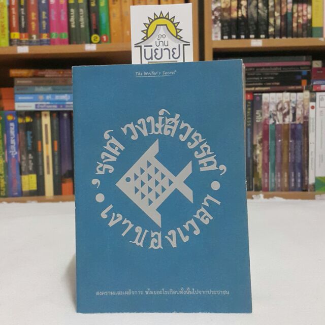 เงาของเวลา บทประพันธ์โดย รงค์ วงษ์สวรรค์ (หนังสือมือหนึ่ง)