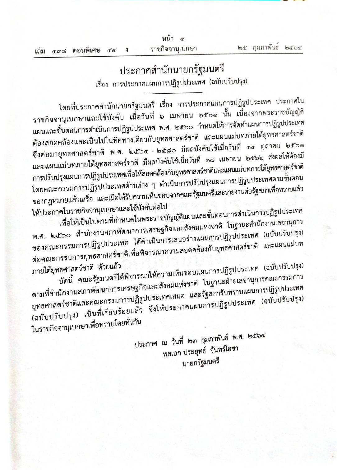 กฎหมายออกใหม่ 44/64 ประกาศสำนักนายกรัฐมนตรี เรื่อง การประกาศแผนการปฏิรูปประเทศ (ฉบับปรับปรุง)