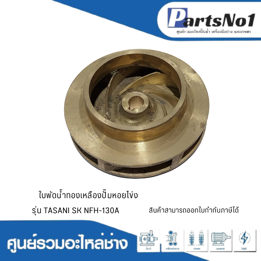 ใบพัดน้ำทองเหลืองปั๊มหอยโข่ง รุ่น TASANI SK NFH-130A