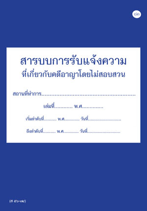 สมุดสารบบการรับแจ้งความที่เกี่ยวกับคดีอาญาโดยไม่สอบสวน (ส56-74)