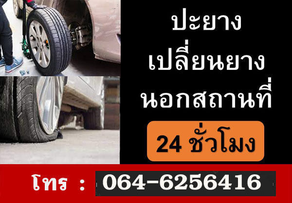 ปะยางนอกสถานที่ รับปะยาง 24 ชั่วโมง