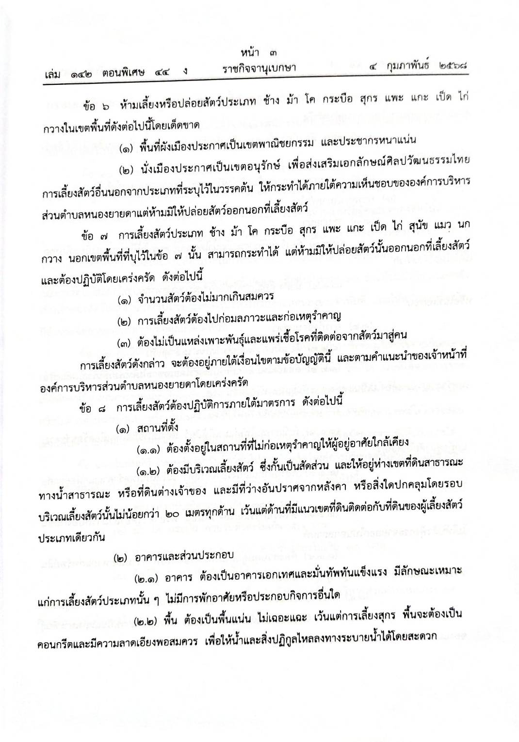กฎหมายออกใหม่ 44/68 50 ข้อบัญญัติองค์การบริหารส่วนตำบล