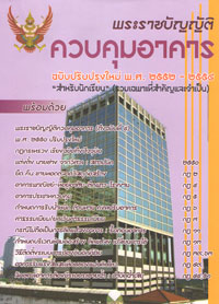 พระราชบัญญัติควบคุมอาคาร ฉบับปรับปรุงใหม่ 2552 สำหรับนักเรียน