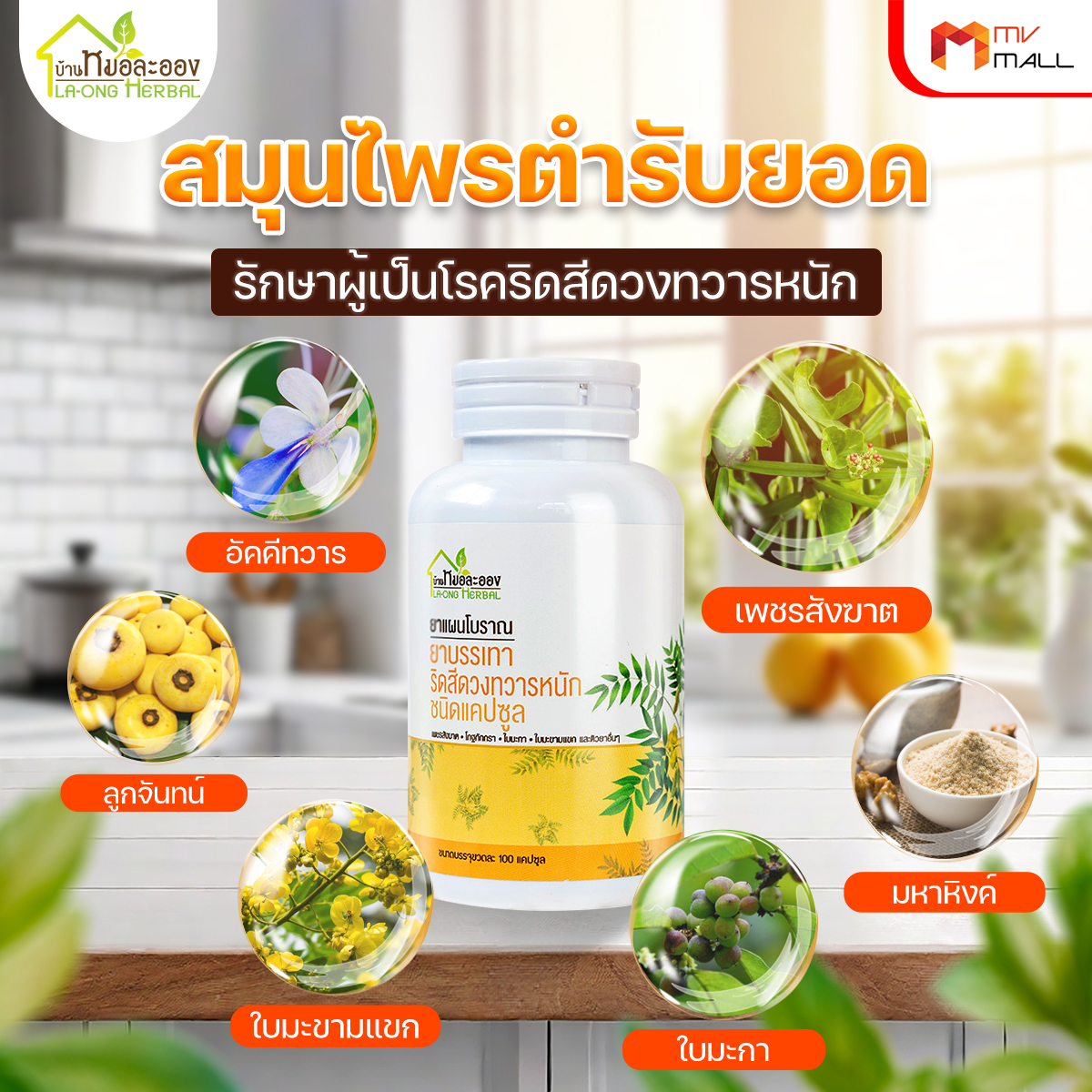 สมุนไพรริดสีดวงทวารหนัก บ้านหมอละออง 2 กระปุก แถมฟรี บาล์มริดเฮิร์บ (Rid Herbs Balm) 1 กระปุก
