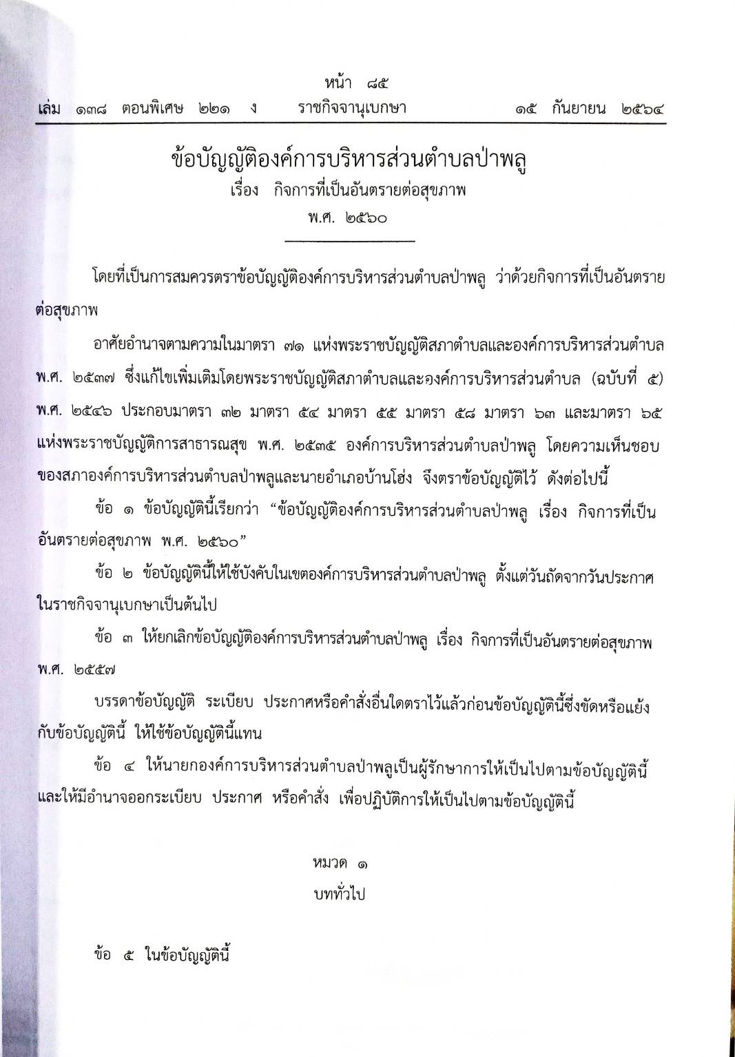 กฎหมายใหม่ปี 2564 ตอนที่ 221 33 ข้อบัญญัติองค์การบริหารส่วนตำบล