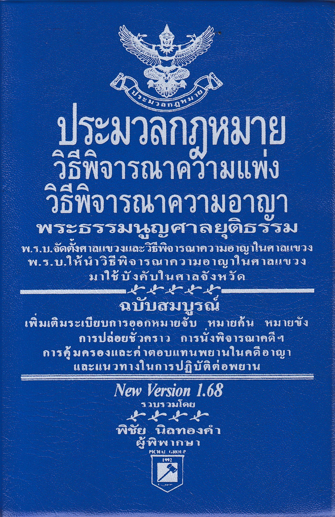 หนังสือประมวลกฎหมายวิธีพิจารณาความแพ่ง วิธีพิจารณาความอาญา พระธรรมนูญศาลยุติธรรม พิมพ์ครั้งที่ 1 พ.ศ. 2567(ขนาดเอ 6 ) (Version 1.68) ผู้เขียน พิชัย นิลทองคำ ISBN 9786169323280