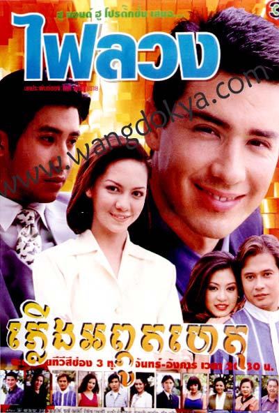 ไฟลวง ปี2544 [คุณภาพเยี่ยม] 6Dvd โดย วิลลี่ + เต๋า สโรชา ( สนุกมากค่ะ)