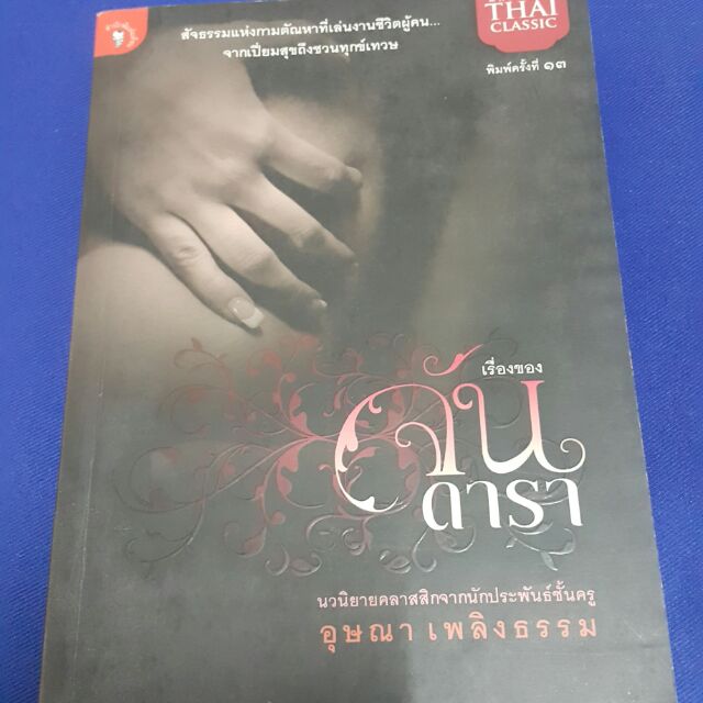เรื่องของ จัน ดารา นวนิยายคลาสสิกจากนักประพันธ์ชั้นครู อุษณา เพลิงธรรม