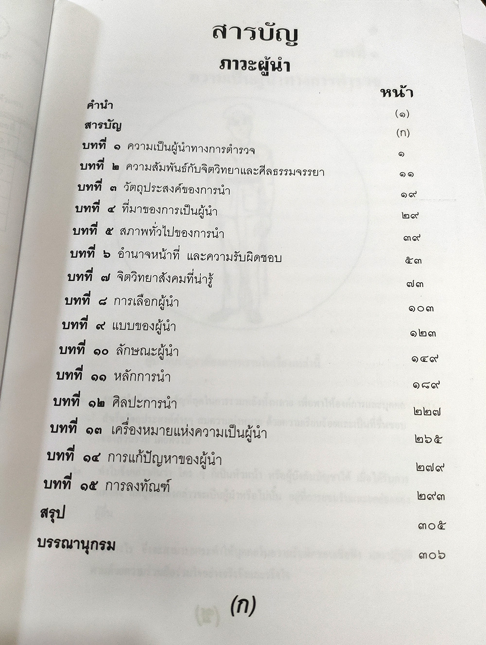 ภาวะผู้นำ : ความเป็นผู้นำ จิตวิทยา ฯลฯ