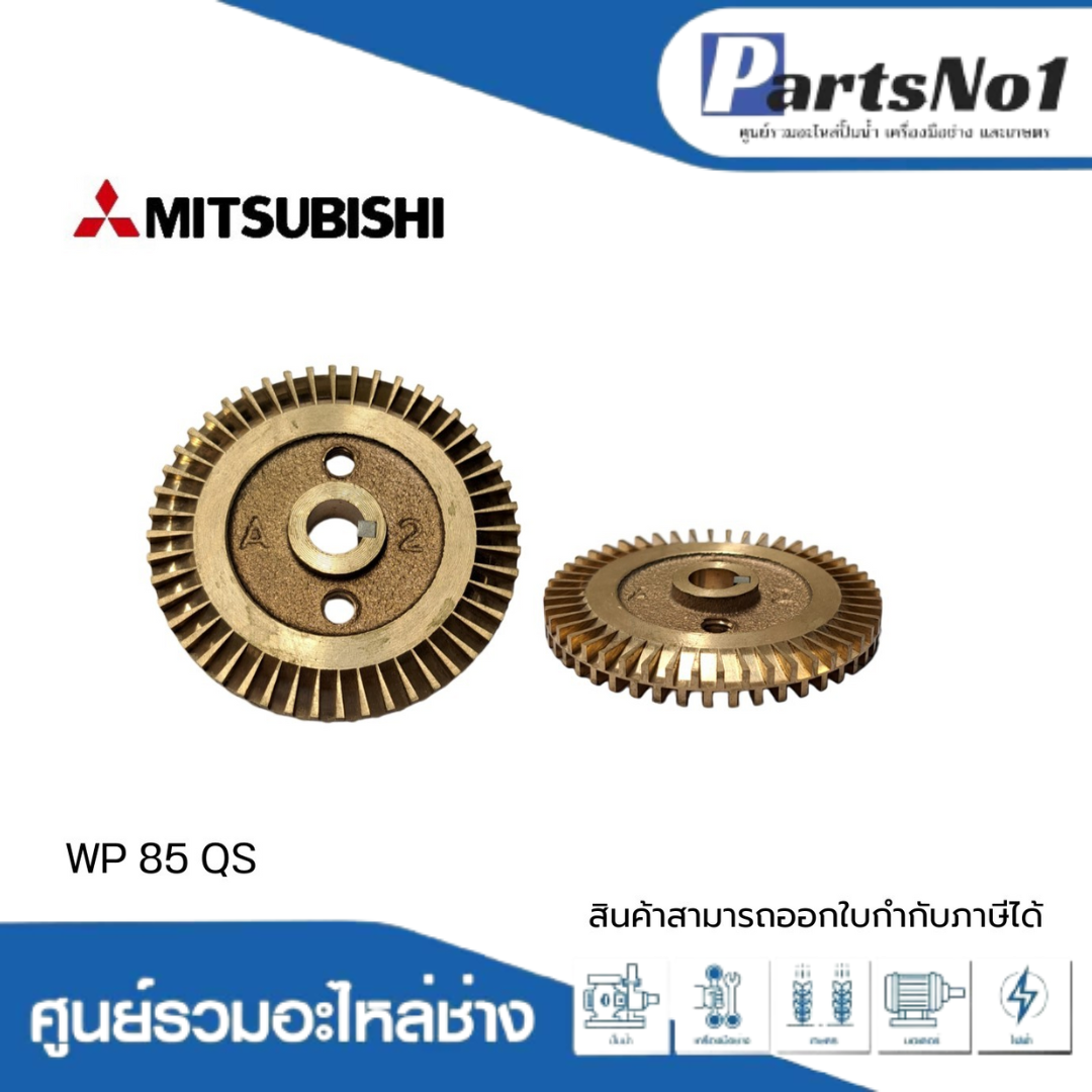 ใบพัดน้ำทองเหลืองปั๊มอัตโนมัติ มิตซูบิชิ แท้ รุ่น WP 85 QS