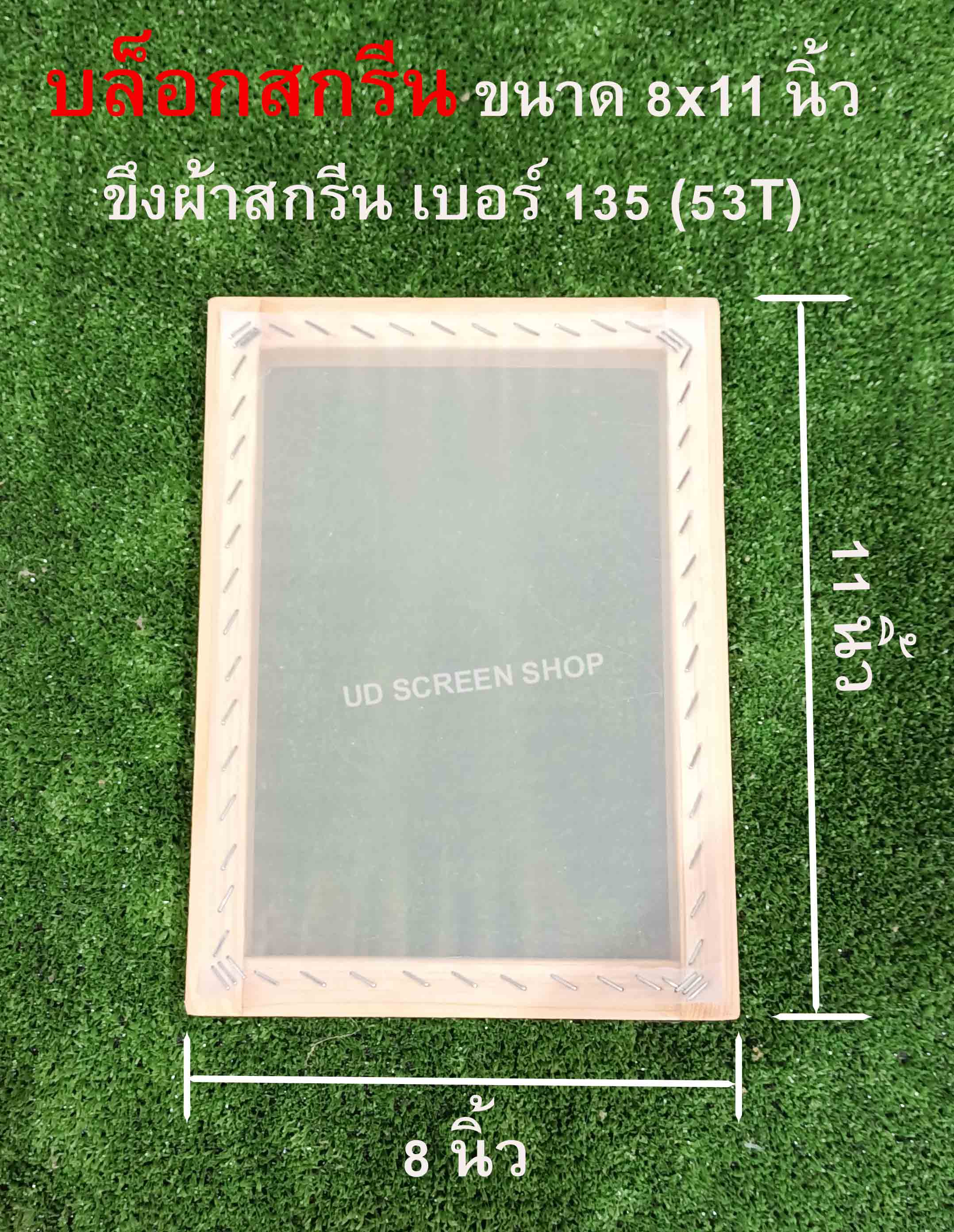 บล็อกสกรีนไม้สน ขนาด 8x11 นิ้ว #135 (53T)