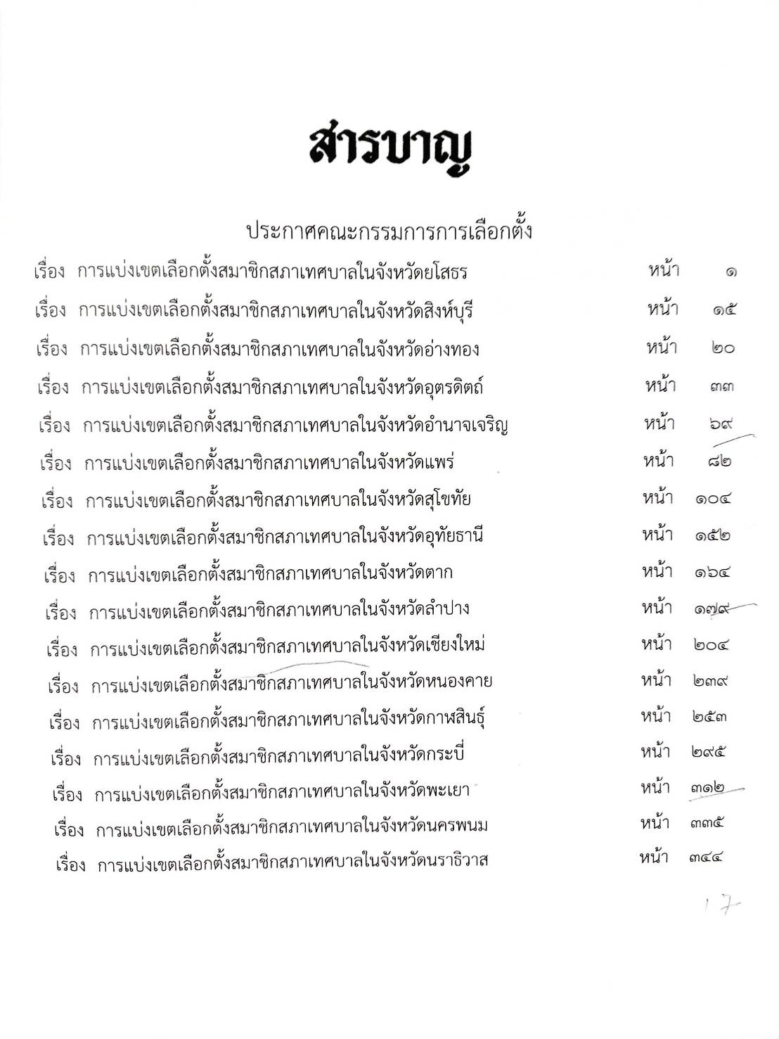 กฎหมายใหม่ ตอนที่ 16/68 การเลือกตั้งสมาชิกสภาเทศบาล 17 จังหวัด