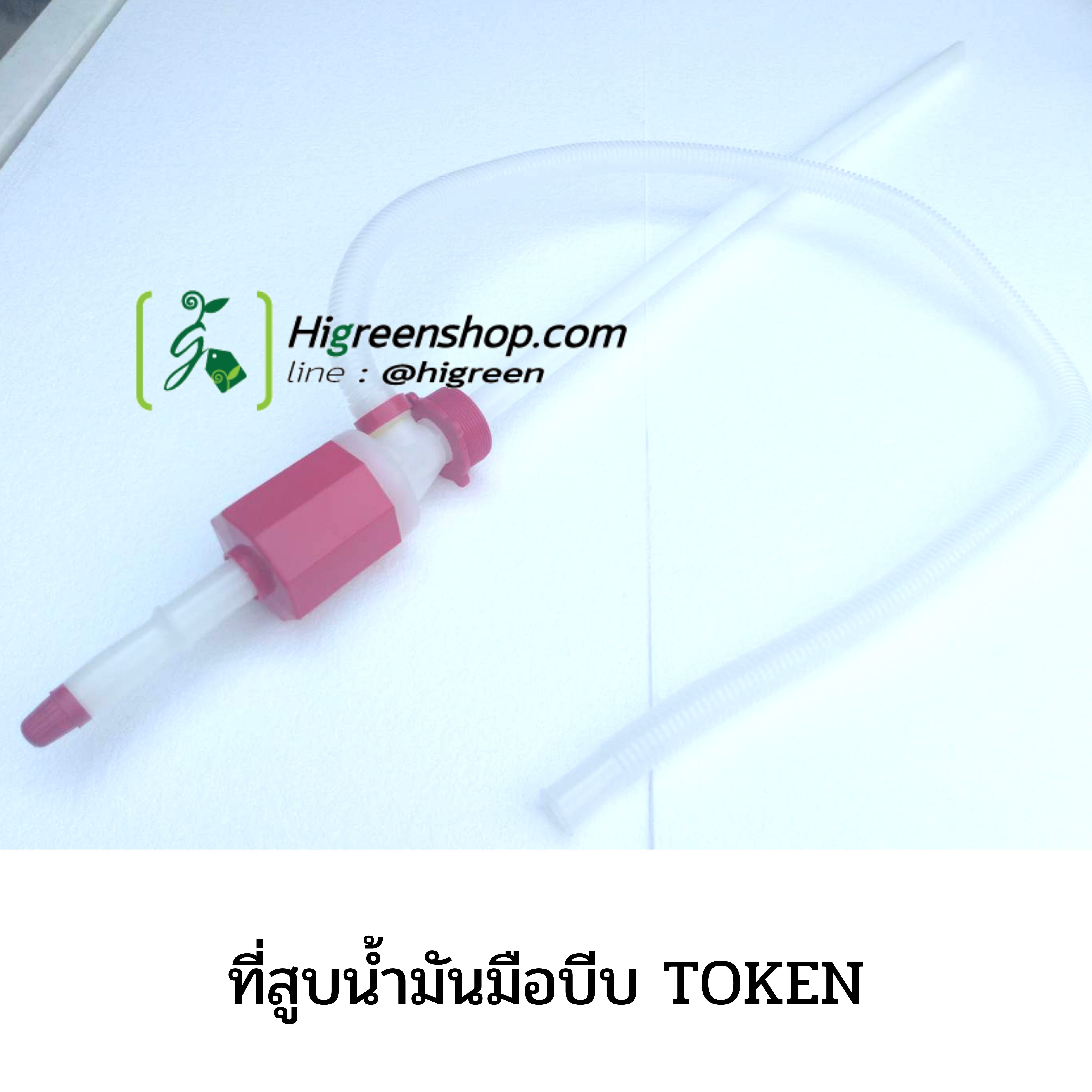 ที่สูบน้ำมันหัวแดงใหญ่ มือบีบ (TOKEN) / ชิ้น
