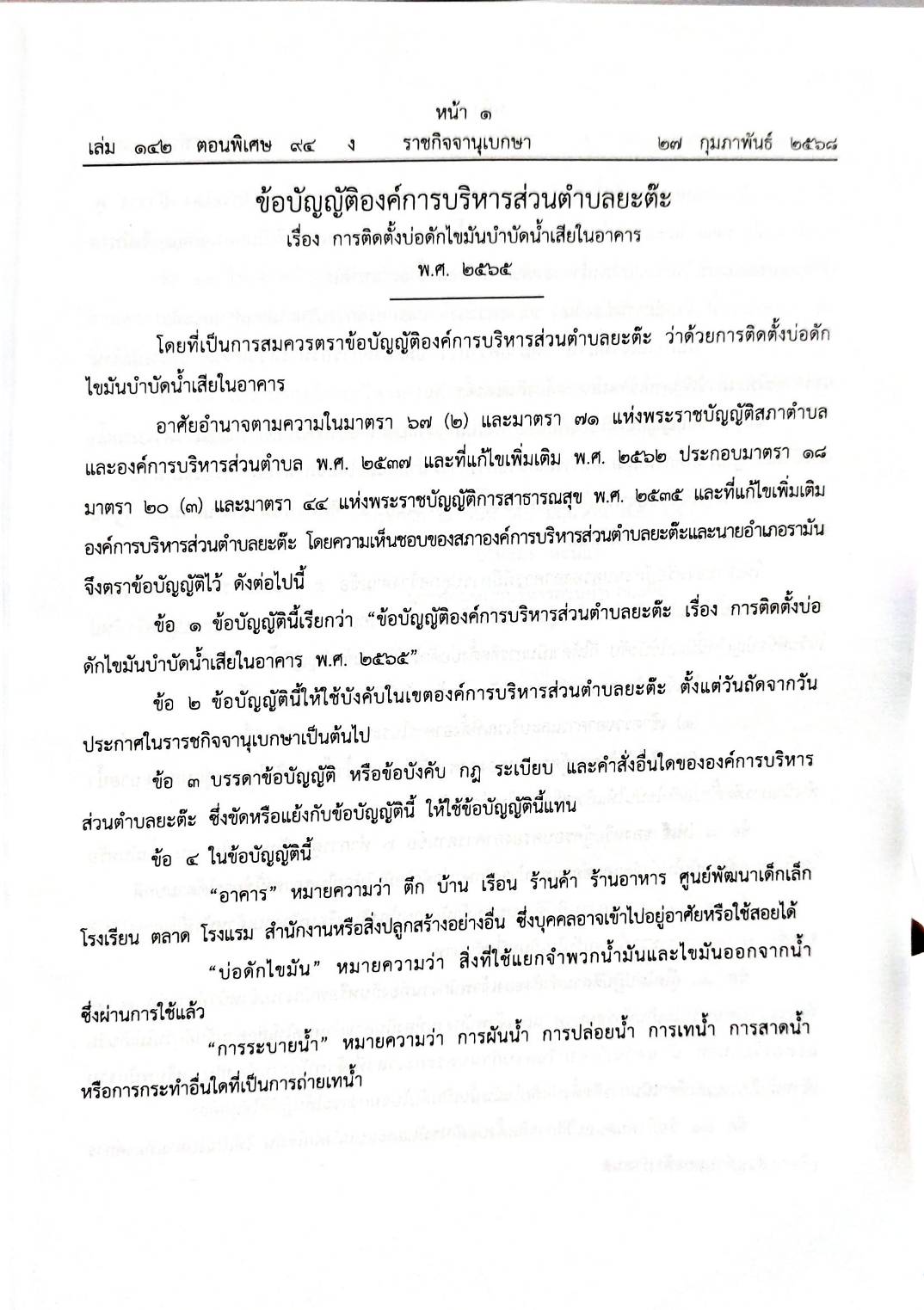 กฎหมายออกใหม่ 94/68 50 ข้อบัญญัติองค์การบริหารส่วนตำบล