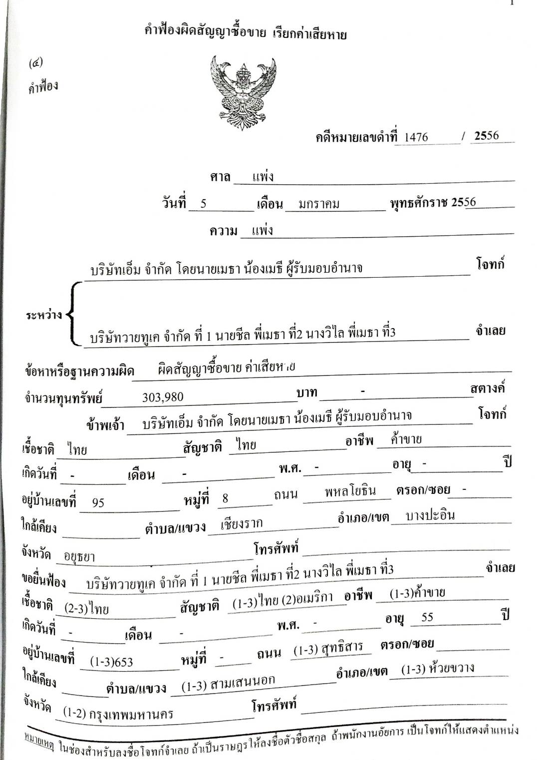 รวมคำฟ้องคดีแพ่ง เล่ม 4 ซื้อขาย ค้ำประกัน ตั๋วเงิน บัตรเครดิต (5B 01)