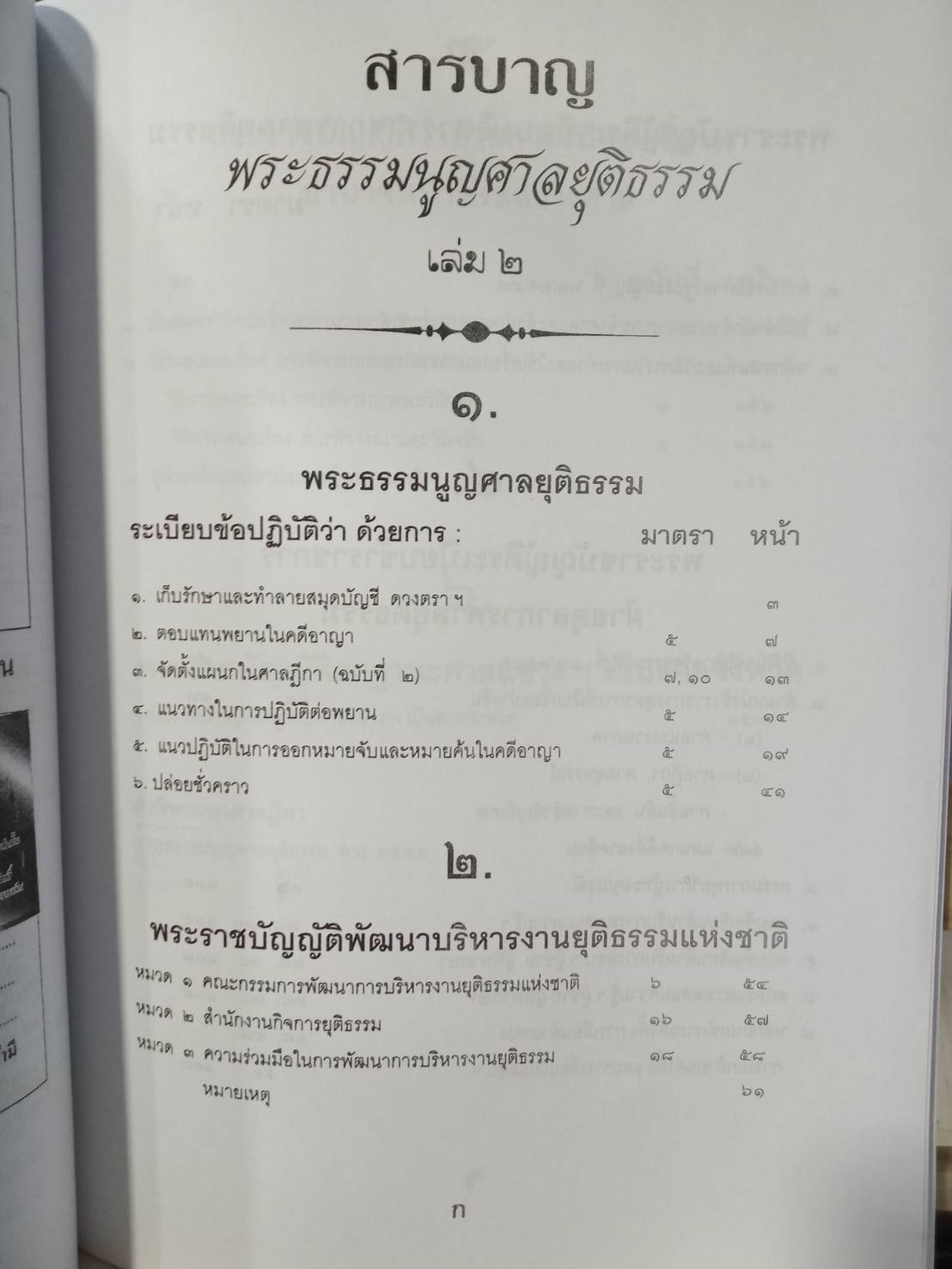 พระธรรมนูญศาลยุติธรรม เล่ม 2 พร้อม CD ต่อจาก : ฉบับสมบูรณ์