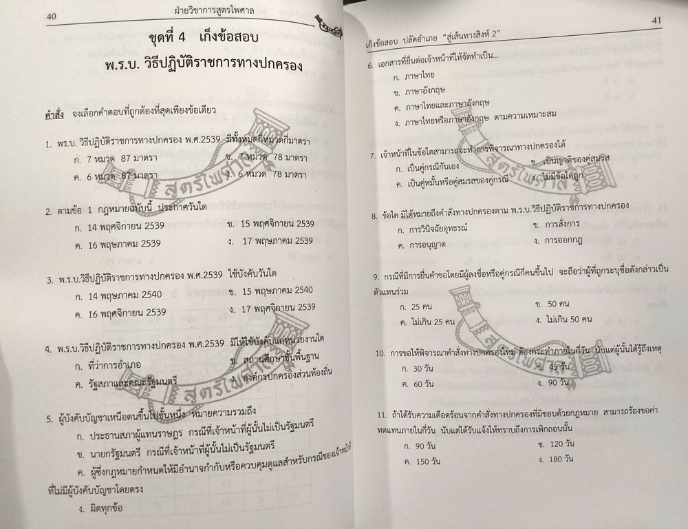 เจาะข้อสอบ ปลัดอำเภอ ภาค ข. ปรับปรุงใหม่ กว่า 1,473 ข้อ (5D 02)