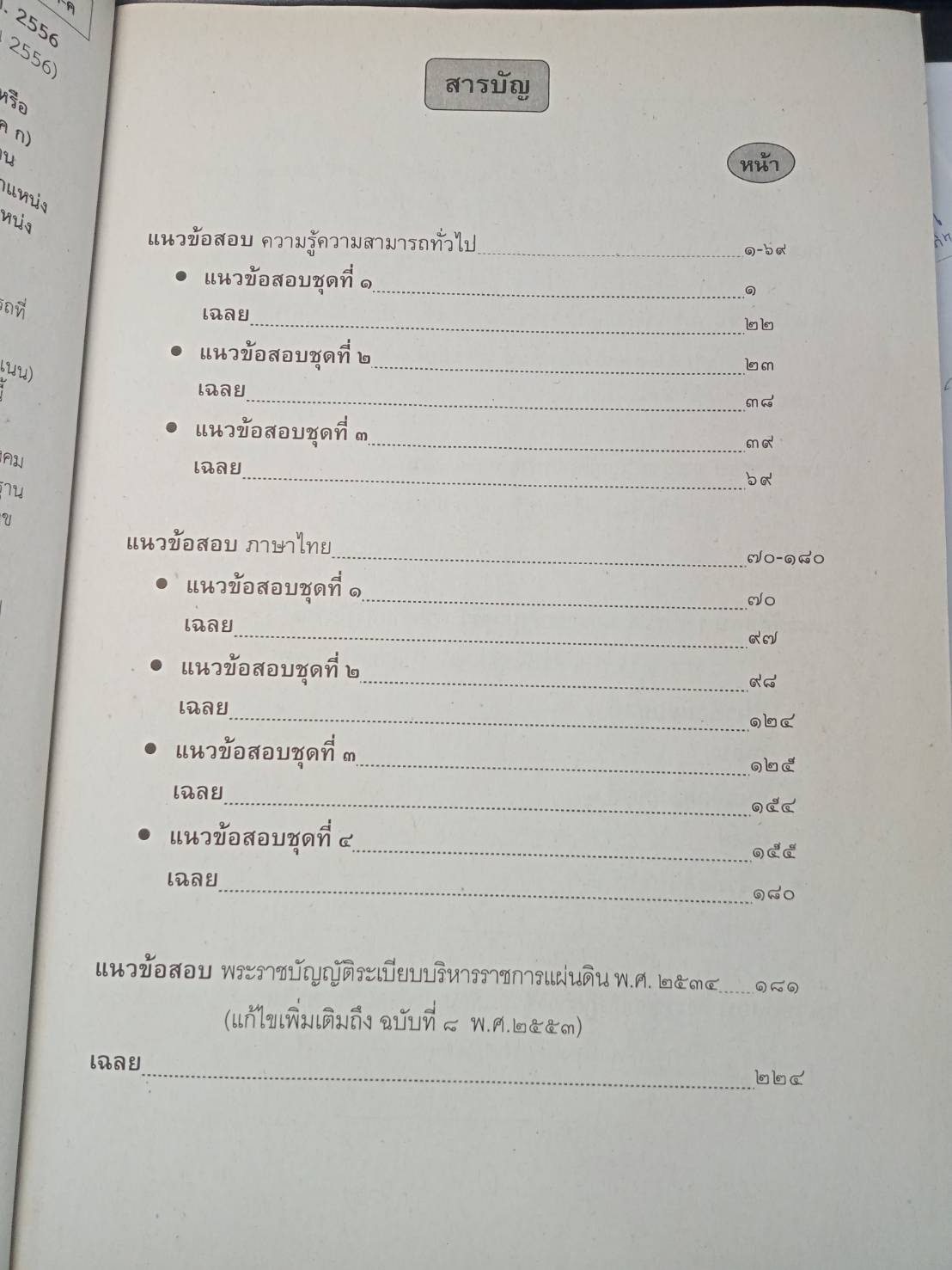 เจาะข้อสอบท้องถิ่น ภาค ก รวมเล่ม เล่มเดียวจบ