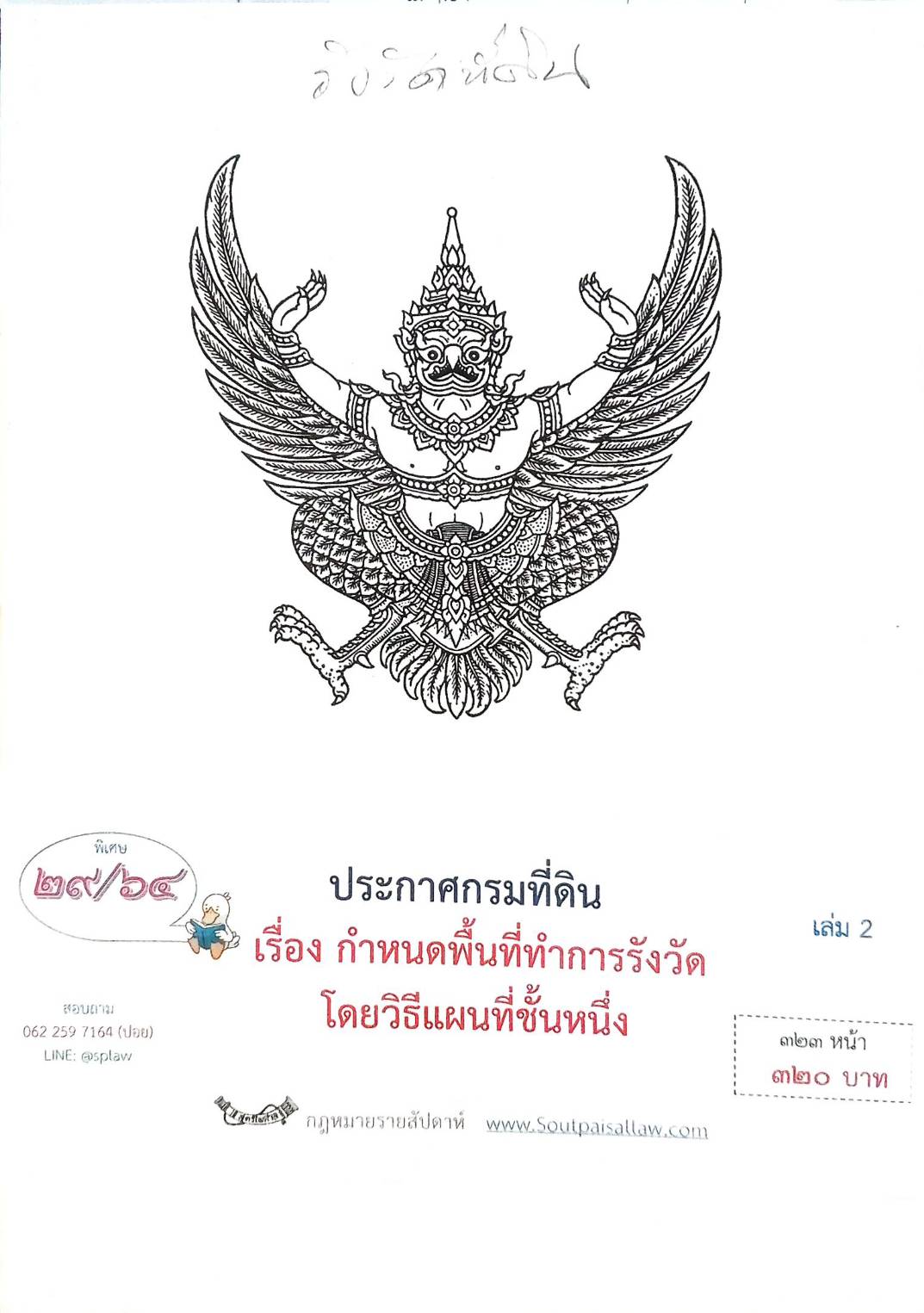 กฎหมายออกใหม่ ตอนที่ 29/64 ประกาศกรมที่ดิน เรื่อง กำหนดพื้นที่ทำการรังวัดโดยวิธีแผนที่ชั้นหนึ่ง (เล่ม 2)
