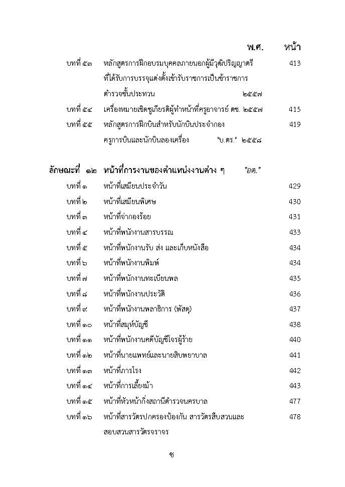 (e book) ประมวลระเบียบการตำรวจไม่เกี่ยวกับคดี เล่ม 1 ประเภทบุคคล