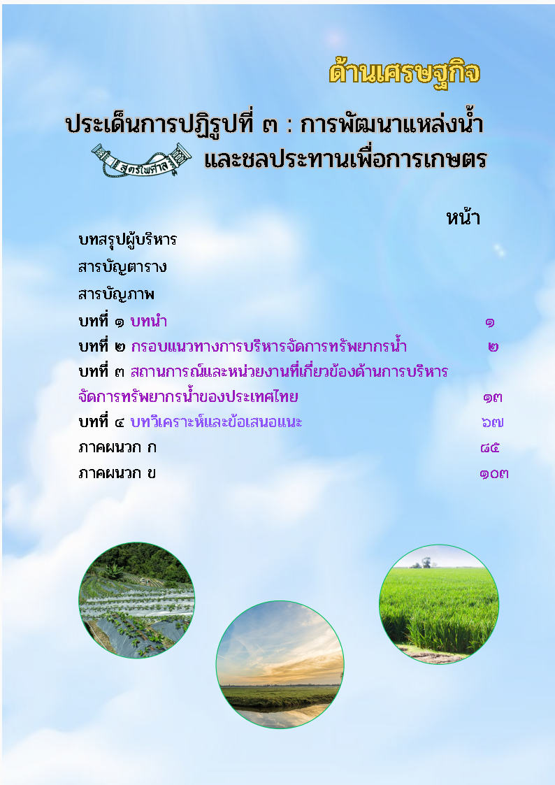 (e book) ด้านเศรษฐกิจ ประเด็นการปฏิรูปที่ 3 : การพัฒนาแหล่งน้ำ และชลประทานเพื่อการเกษตร
