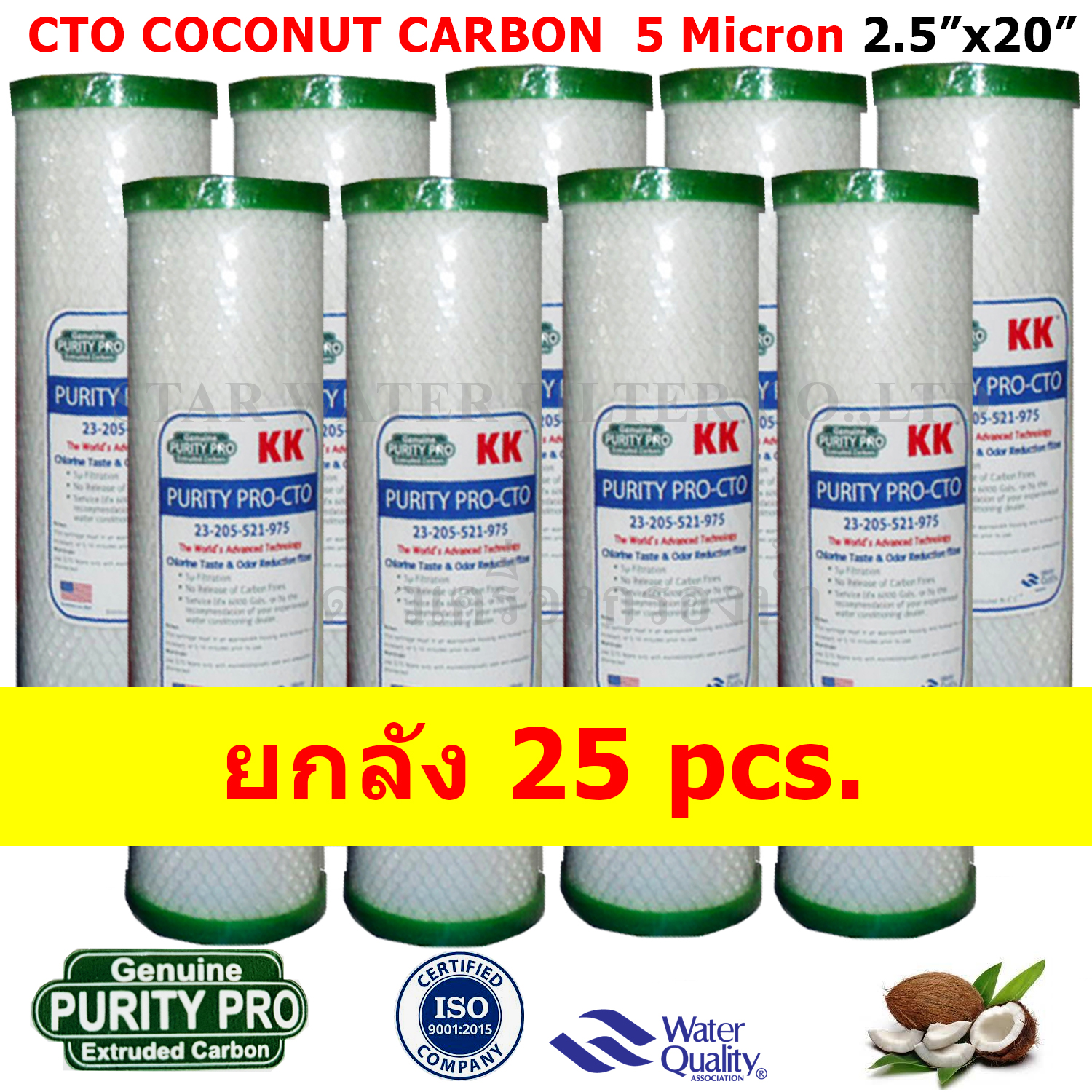 ไส้กรอง Carbon 20 นิ้ว x 2.5 นิ้ว 5 ไมครอน Purity Pro KK ยกลัง 25 ชิ้น.