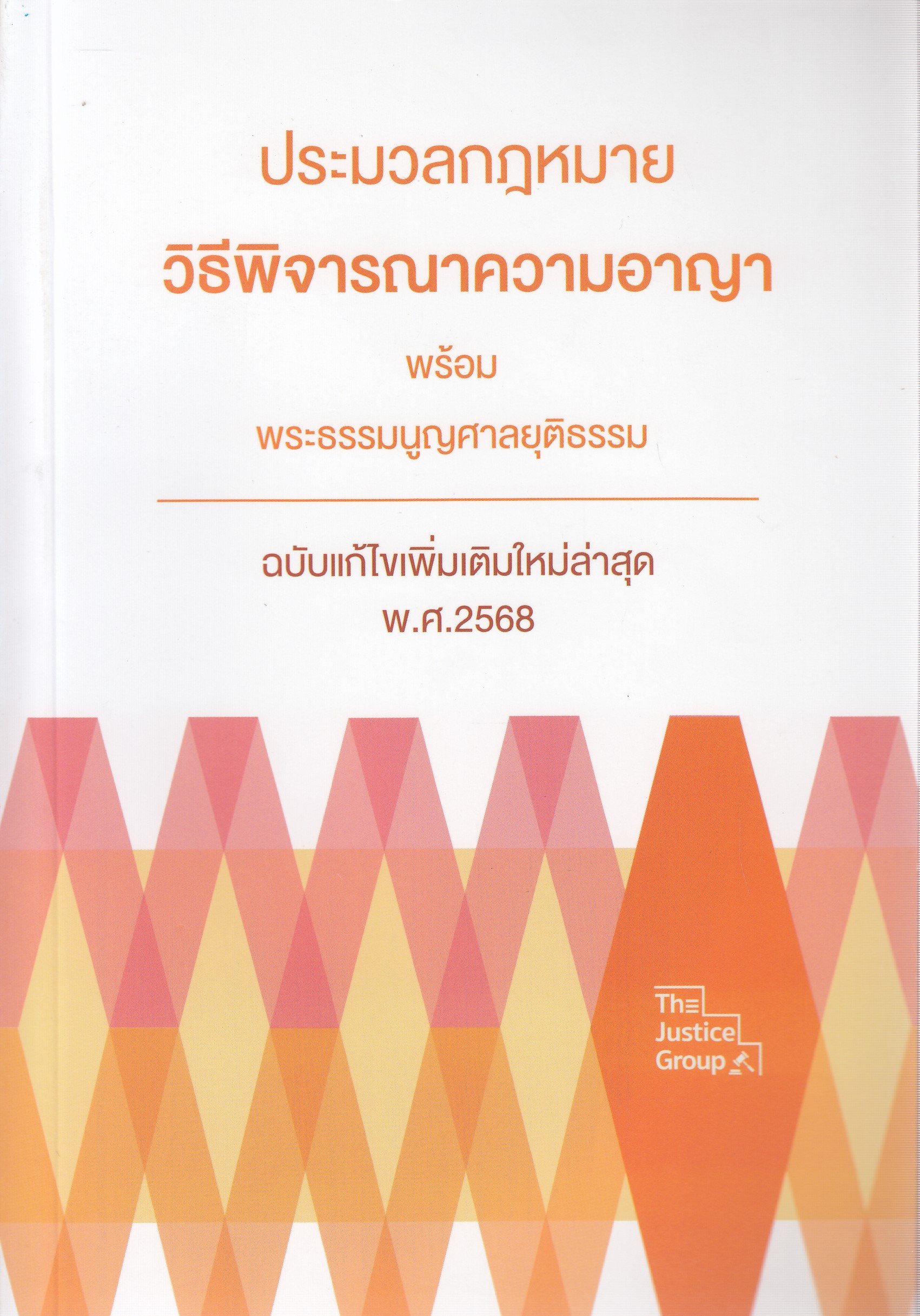 หนังสือประมวลกฎหมาย วิธีพิจารณาความอาญา และ พระธรรมนูญศาลยุติธรรม (ฉบับแก้ไขใหม่ล่าสุด 2568) (A5) ผู้แต่ง คณะวิชาการ Justice Group ISBN 9786162606144
