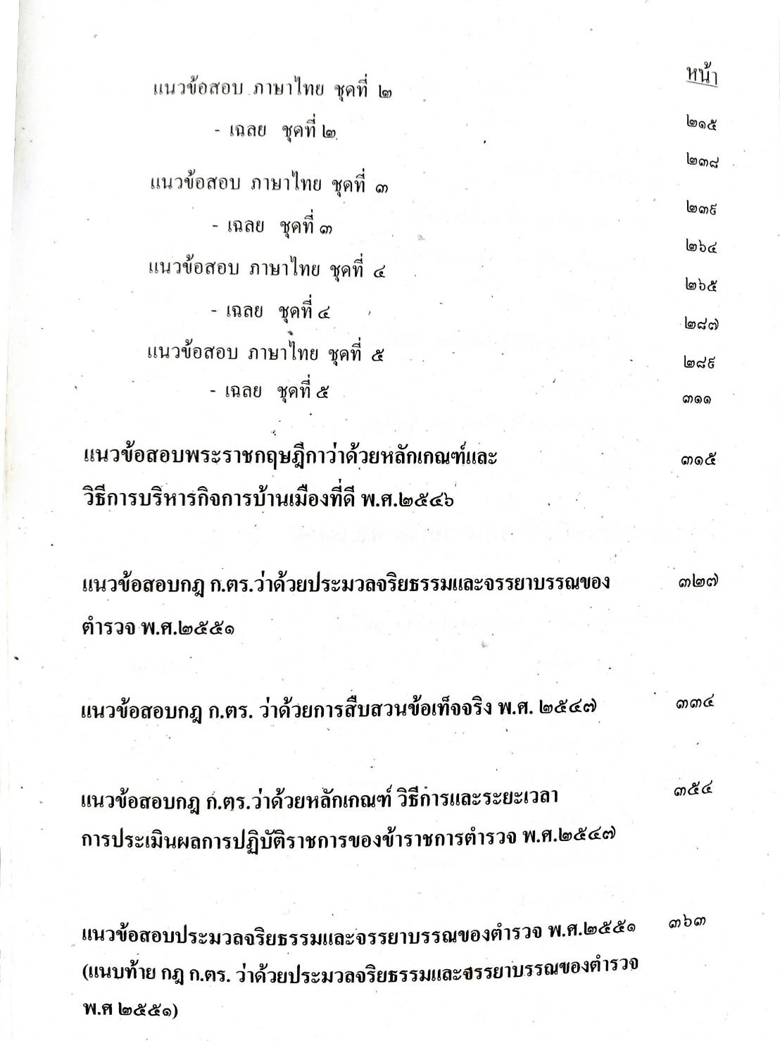 เจาะข้อสอบ ข้าราชการตำรวจสายอำนวยการ (เล่มเดียวจบ)