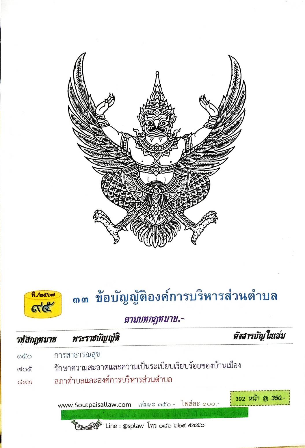 ข้อบัญญัติองค์การบริหารส่วนตำบล (ตอนพิเศษ 95 ) พ.ศ. 2567