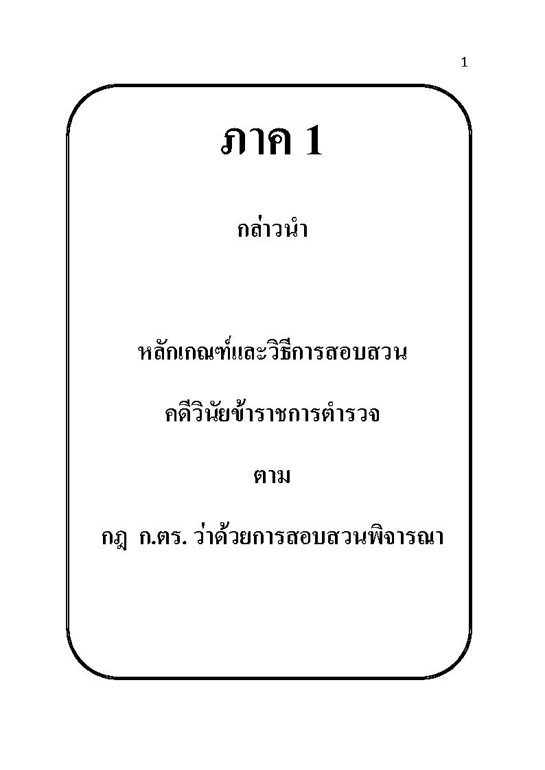 (e book) หลักเกณฑ์และวิธีการสอบสวนคดีวินัยตำรวจ ตามกฎ ก.ตร.ว่าด้วยการสอบสวนพิจารณา พร้อมตัวอย่างสำนวนการสอบสวนวินัยข้าราชการตำรวจ
