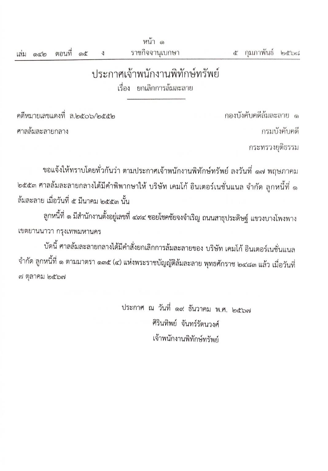 กฎหมายออกใหม่ ตอนที่ 15/68 11 ประกาศเจ้าพนักงานพิทักษ์ทรัพย์