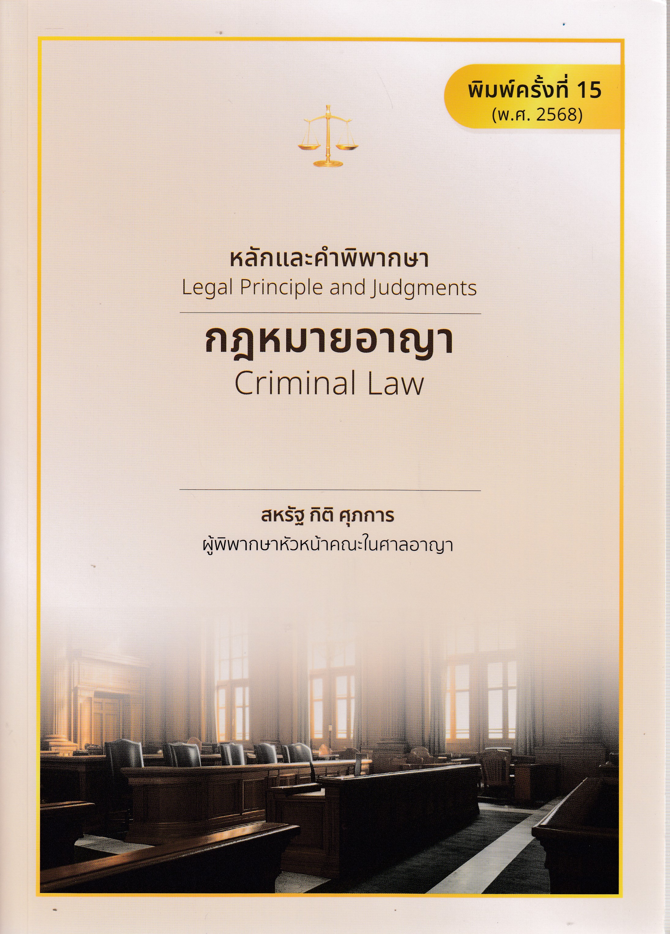 หนังสือหลักและคำพิพากษา กฎหมายอาญา (ปรับปรุงใหม่2568) พิมพ์ครั้งที่ 15 พ.ศ. 2568 ผู้เขียน สหรัฐ กิติ ศุภการ ISBN 9786166238273