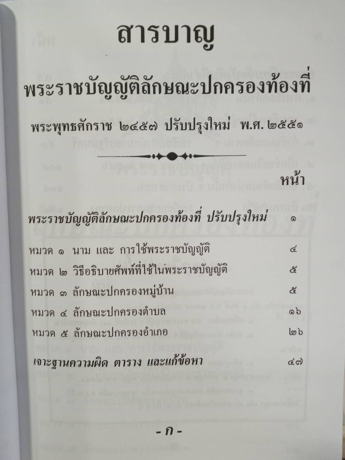 พระราชบัญญัติลักษณะปกครองท้องที่ พ.ศ.2457 ปรับปรุงใหม่