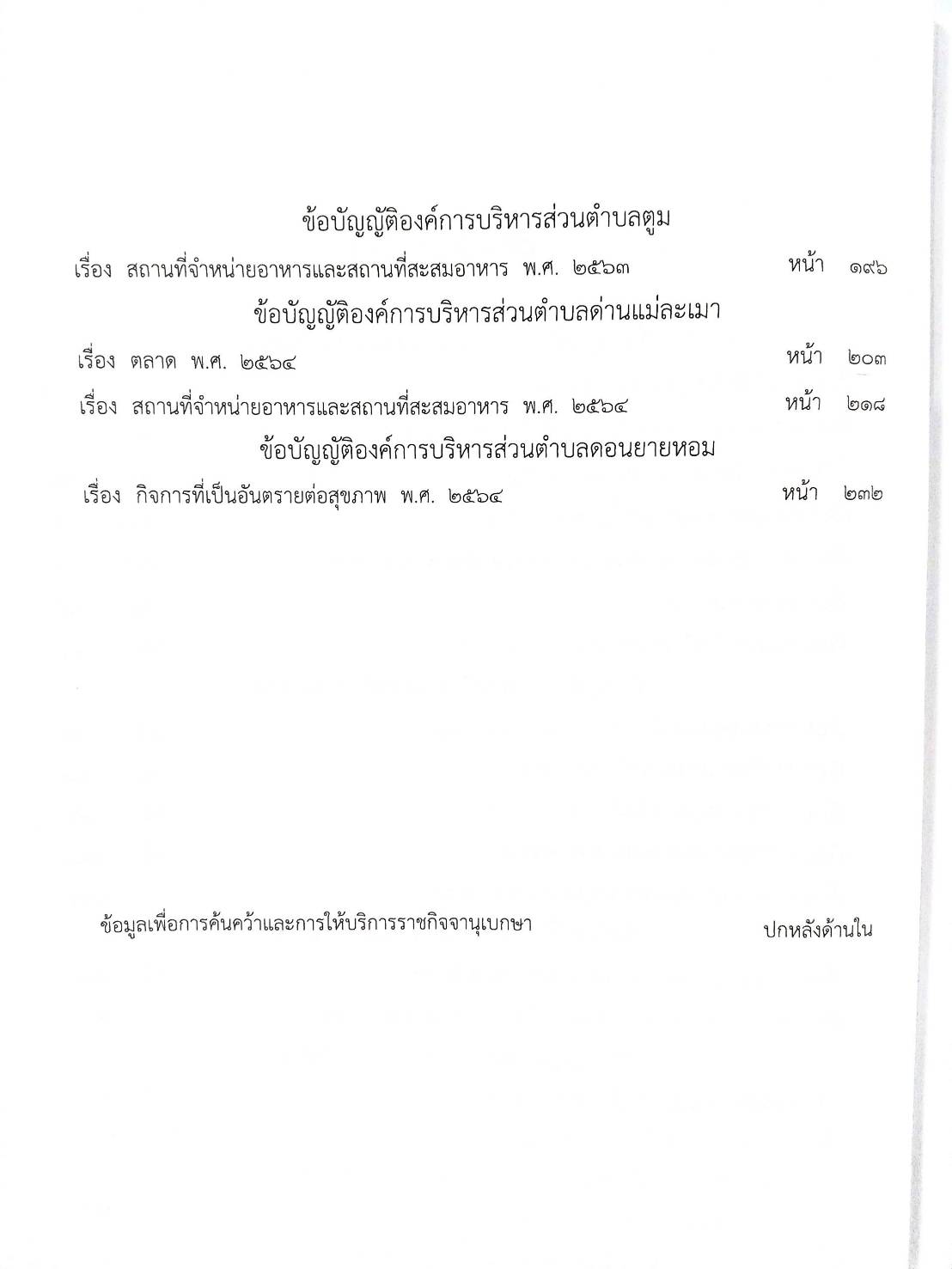 กฎหมายออกใหม่ ตอน 311/66 22 ข้อบัญญัติองค์การบริหารส่วนตำบล