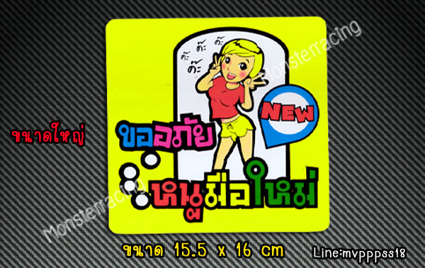 ((((ใหญ่)))) สติ๊กเกอร์ขออภัยมือใหม่ สติ๊กเกอร์มือใหม่หัดขับ