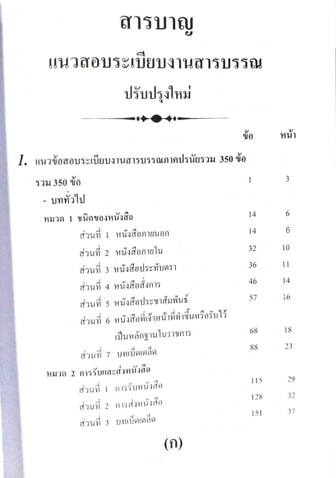 แนวข้อสอบ ระเบียบงานสารบรรณ ปรับปรุง พ.ศ.2556 (5E 02)